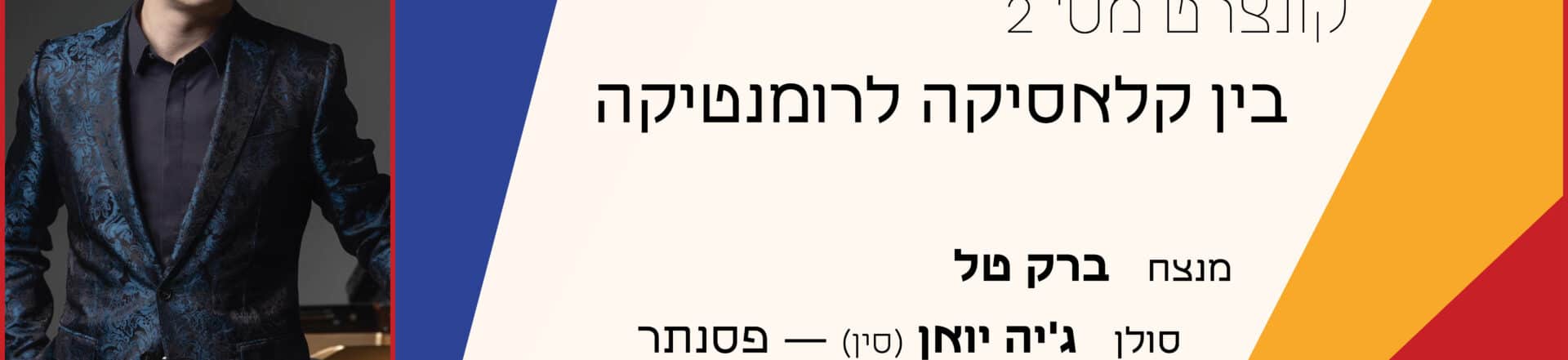 בין קלאסיקה לרומנטיקה עם ג׳יה יואן